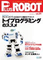 マイコミ、ロボット専門誌「PLUS ROBOT」を創刊 - 6月14日から発売