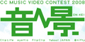 コーネリアスや坂本龍一の楽曲のPVを制作できる! -映像コンテスト「音景」