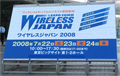 ネットワーク技術やアプリが一堂に - 「ワイヤレスジャパン2008」が開催