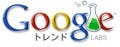 あのキーワードの旬をググる「Google トレンド」日本語版登場