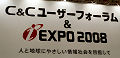 「C&Cユーザーフォーラム & iEXPO2008」が開幕