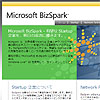 MS、スタートアップ支援プログラム『BizSpark』を日本でもスタート