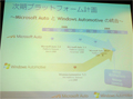 MSの車載情報端末向けプラットフォームの次世代版コードネームは「Motegi」