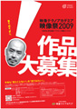 求ム! "見たことない"映像作品「映像テクノアカデミア 映像祭 2009」