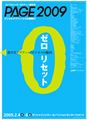 印刷・メディア展示会「PAGE2009」開催 - 今年のテーマは「ゼロリセット」