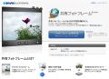 BIGLOBEが「共有フォトフレーム」サービス開始、動画のアップロードも可能