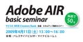 「Adobe AIR」の基礎を学ぶ--マイコミ派遣が無料セミナー開催