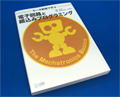 BOOK REVIEW - モータ制御で学ぶ、組込み技術者になるためのはじめの一歩