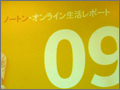 日本人はネット活動に消極的 - シマンテックがオンライン生活レポート発表