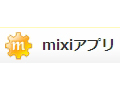 ミクシィ、「mixiアプリ」オープンβ公開 - 個人開発者もアプリ開発可能に