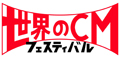 世界中のユニークなCMを集めたイベント -「世界のCMフェスティバル2009」