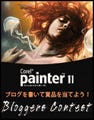 Painter 11、カスタムブラシ無料ダウンロードとブロガーズコンテストを開始