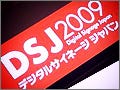 デジタルサイネージ市場の現状と課題 - デジタルサイネージジャパン2009基調講演