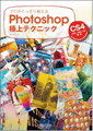 初心者でもスグに覚えられるPhotoshop極上テクニックを集めた書籍が発売