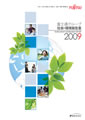 富士通、「2009 富士通グループ 社会・環境報告書」を発行