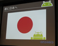Android端末日本発売を前に、Googleが国内Androidアプリ市場活性化策を説明