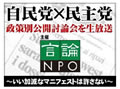 自民・民主議員19人がマニフェスト対決! ニコニコ生放送で政策別公開討論会