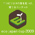 エコをテーマとした映像や音楽などの作品募集開始 -「eco japan cup 2009」