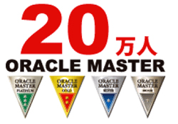 プラチナホルダーは会社の看板 万人を突破した Oracle Master の実力 2 Tech