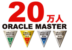 プラチナホルダーは会社の看板 万人を突破した Oracle Master の実力 2 Tech テックプラス