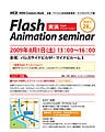 Flashアニメーションのテクニックを学ぶ--マイコミ派遣の無料セミナー