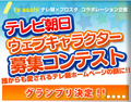 テレビ朝日公式ウェブキャラクター募集コンテスト受賞作品決定