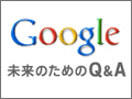 Googleと選挙 - グーグルジャパンが政治に乗り出したワケ