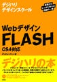 「Flash」を初歩から学べる書籍「Webデザイン FLASH CS4対応」発売