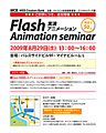 好評のFlashアニメーションセミナー追加開催--マイコミ派遣の無料セミナー