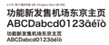 読みやすさとデザイン性を実現した「ヒラギノ」中国語フォント発売