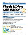 動画配信事例や素材活用法などを学べる「Flash Videoベーシックセミナー」
