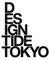 今年も10月に開催! デザインのトレードショー「DESIGNTIDE TOKYO 2009」