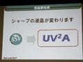 シャープ、液晶パネルの次世代技術「UV2A」を開発 - 堺工場で全面展開