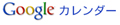 Googleカレンダーで効率よくスケジュール管理を!