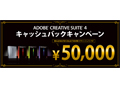 アドビ、CS4購入者を対象に最高5万円のキャッシュバックキャンペーン開始
