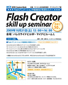 ActionScriptによるアニメを学ぶ「Flash Creatorスキルアップセミナー」