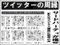 Twitterの周縁 ～ちょっと参考にしたいサードパーティ～ 其ノ弐