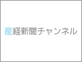 記者の速報動画もアップ、産経新聞がYouTubeに公式チャンネル開設