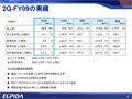 エルピーダ、2010年3月期第2四半期決算は8四半期ぶりに営業黒字を達成