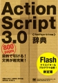 Flash制作に必要なActionScript3.0の全てを網羅「ActionScript3.0辞典」