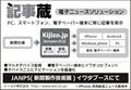 JANPS2009にてイワタUDフォントを使用した電子ペーパー「記事蔵」発表