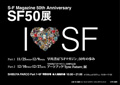 SFファン垂涎!! 『S-Fマガジン』創刊50周年アニバーサリーイベントが開催