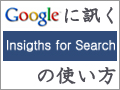 グーグルに訊く『Google Insights for Search』の使い方 - 2限目 - 検索条件と結果の読み方