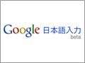 いきなり登場の『Google 日本語入力』、柔軟すぎる変換候補が魅力に