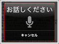 声で調べるスタイルもいかが? 『Google 音声検索』提供開始 - グーグル