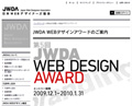 「第5回 JWDA WEBデザインアワード」エントリーWebサイトを募集