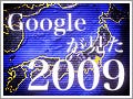 2009年のこと、おぼえてますか? ～ Googleで振り返る世間の関心事
