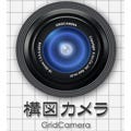 プロカメラマンのような写真構図が学べるiPhone用カメラアプリ登場