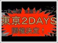 「ニコニコ大会議」全国ツアーの東京2DAYS開催が決定! - 本日受付開始