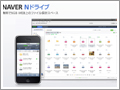 5GB無料のオンラインストレージ『Nドライブ』提供開始 - ネイバージャパン